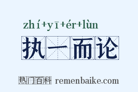 执一而论是什么意思的图片